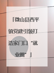 微山县西平镇党建引领打造家门口“就业圈”