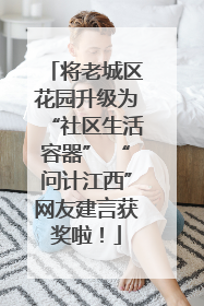 将老城区花园升级为“社区生活容器” “问计江西”网友建言获奖啦！