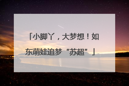 小脚丫，大梦想！如东萌娃追梦“苏超”