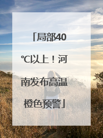 局部40℃以上！河南发布高温橙色预警
