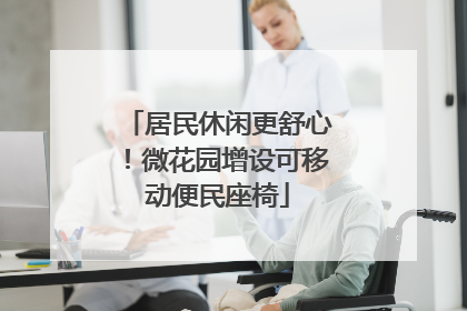 居民休闲更舒心！微花园增设可移动便民座椅