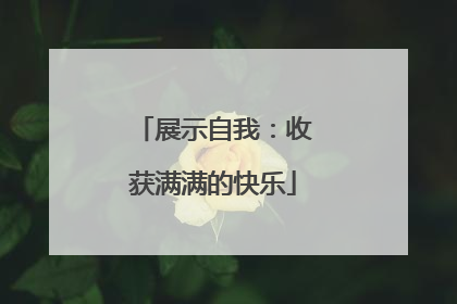 展示自我：收获满满的快乐