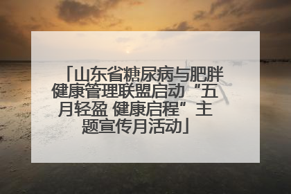 山东省糖尿病与肥胖健康管理联盟启动“五月轻盈 健康启程”主题宣传月活动