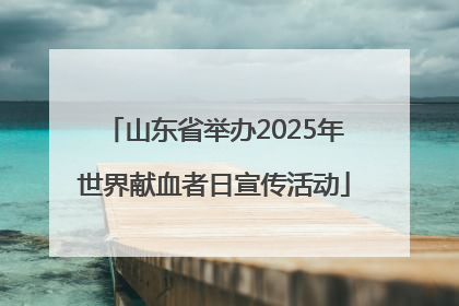 山东省举办2025年世界献血者日宣传活动