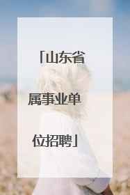 山东省属事业单位招聘