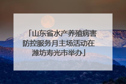 山东省水产养殖病害防控服务月主场活动在潍坊寿光市举办