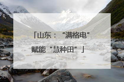 山东：“满格电”赋能“慧种田”