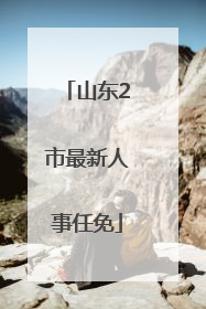 山东2市最新人事任免