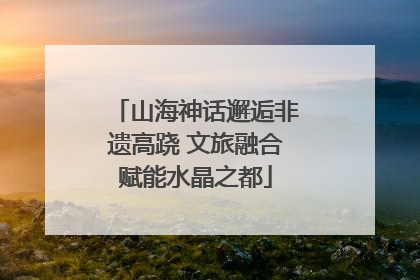 山海神话邂逅非遗高跷 文旅融合赋能水晶之都