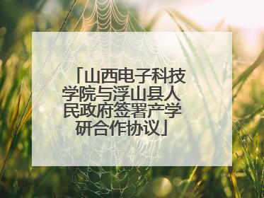 山西电子科技学院与浮山县人民政府签署产学研合作协议