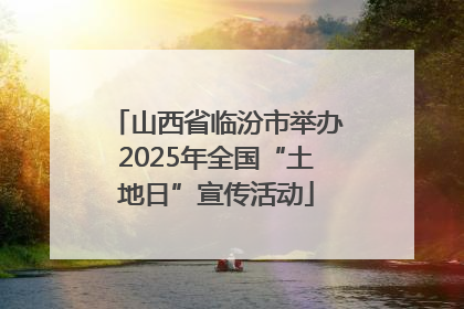 山西省临汾市举办2025年全国“土地日”宣传活动