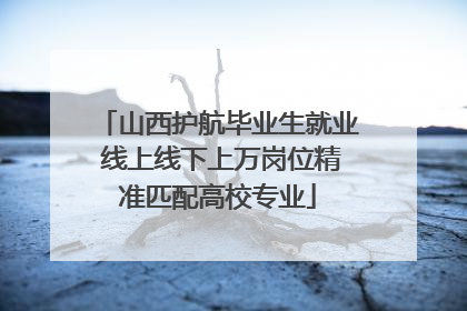 山西护航毕业生就业 线上线下上万岗位精准匹配高校专业