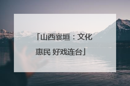 山西襄垣：文化惠民 好戏连台