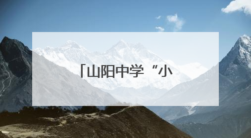 山阳中学“小客人”沉浸式“探秘”西法大