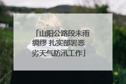 山阳公路段未雨绸缪 扎实部署恶劣天气防汛工作