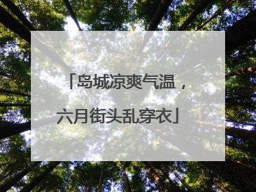 岛城凉爽气温，六月街头乱穿衣