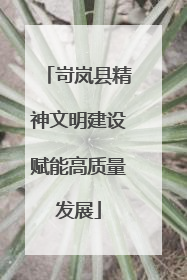 岢岚县精神文明建设赋能高质量发展