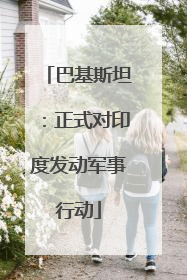 巴基斯坦：正式对印度发动军事行动