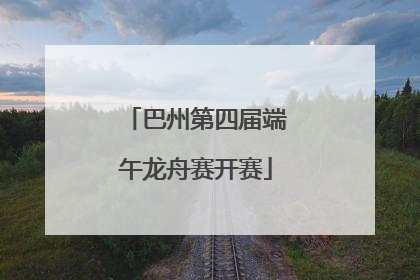 巴州第四届端午龙舟赛开赛