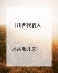 川西民宿人才从哪儿来
