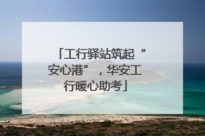 工行驿站筑起“安心港”，华安工行暖心助考