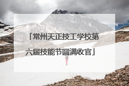 常州天正技工学校第六届技能节圆满收官