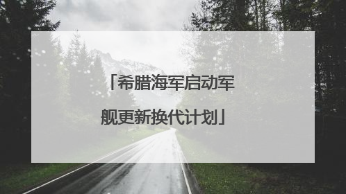 希腊海军启动军舰更新换代计划