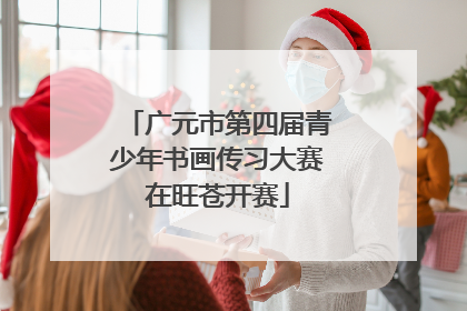 广元市第四届青少年书画传习大赛在旺苍开赛