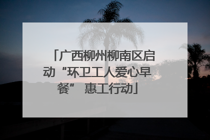 广西柳州柳南区启动“环卫工人爱心早餐” 惠工行动