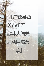 广饶县西关古街五一趣味大闯关活动圆满落幕