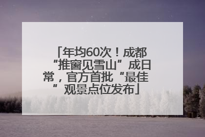 年均60次！成都“推窗见雪山”成日常，官方首批“最佳”观景点位发布