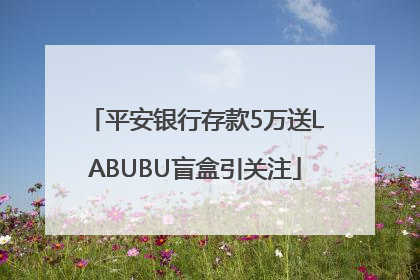 平安银行存款5万送LABUBU盲盒引关注