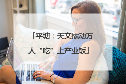 平塘：天文撬动万人“吃”上产业饭