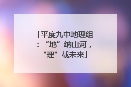 平度九中地理组：“地”纳山河，“理”载未来