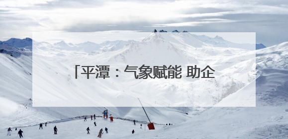 平潭：气象赋能 助企业海上“追风逐电”
