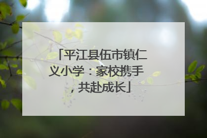 平江县伍市镇仁义小学：家校携手，共赴成长