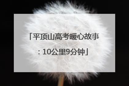 平顶山高考暖心故事：10公里9分钟