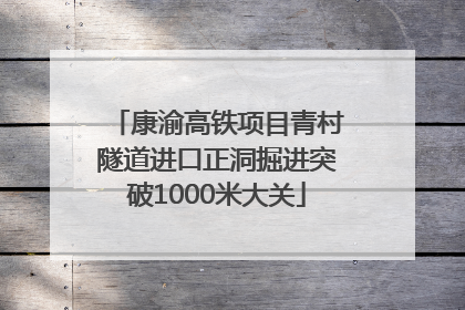 康渝高铁项目青村隧道进口正洞掘进突破1000米大关