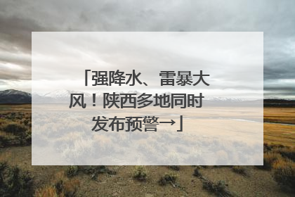 强降水、雷暴大风！陕西多地同时发布预警→