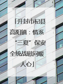 开封市杞县高阳镇：情系“三夏”保安全统战慰问暖人心