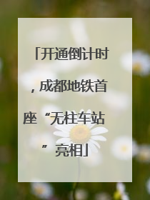 开通倒计时，成都地铁首座“无柱车站”亮相