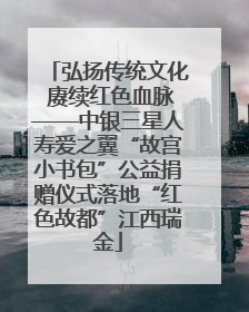 弘扬传统文化 赓续红色血脉——中银三星人寿爱之翼“故宫小书包”公益捐赠仪式落地“红色故都”江西瑞金