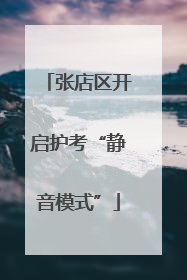 张店区开启护考“静音模式”