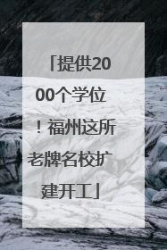 提供2000个学位！福州这所老牌名校扩建开工