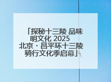 探秘十三陵 品味明文化 2025 北京・昌平环十三陵骑行文化季启幕