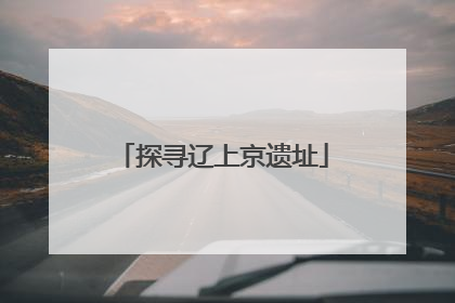 探寻辽上京遗址