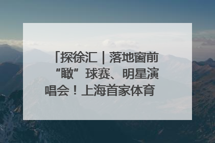 探徐汇｜落地窗前“瞰”球赛、明星演唱会！上海首家体育特色高端酒店亮相