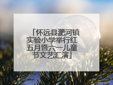 怀远县淝河镇实验小学举行红五月暨六一儿童节文艺汇演