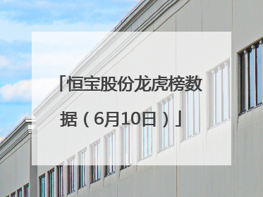 恒宝股份龙虎榜数据（6月10日）