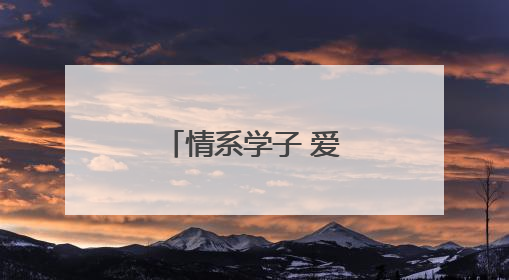 情系学子 爱心再暖童心